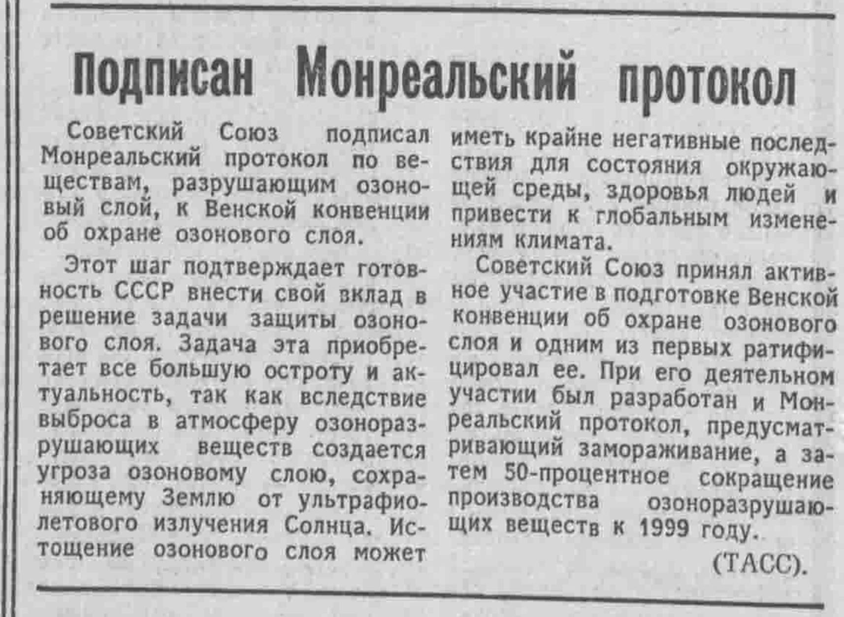 Заметка о Монреальском протоколе в газете “Известия”, № 7, 7 января 1988 года