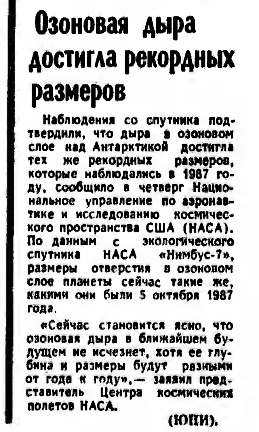 Заметка об озоновой дыре в газете “Известия”, № 287, 13 октября 1989 года