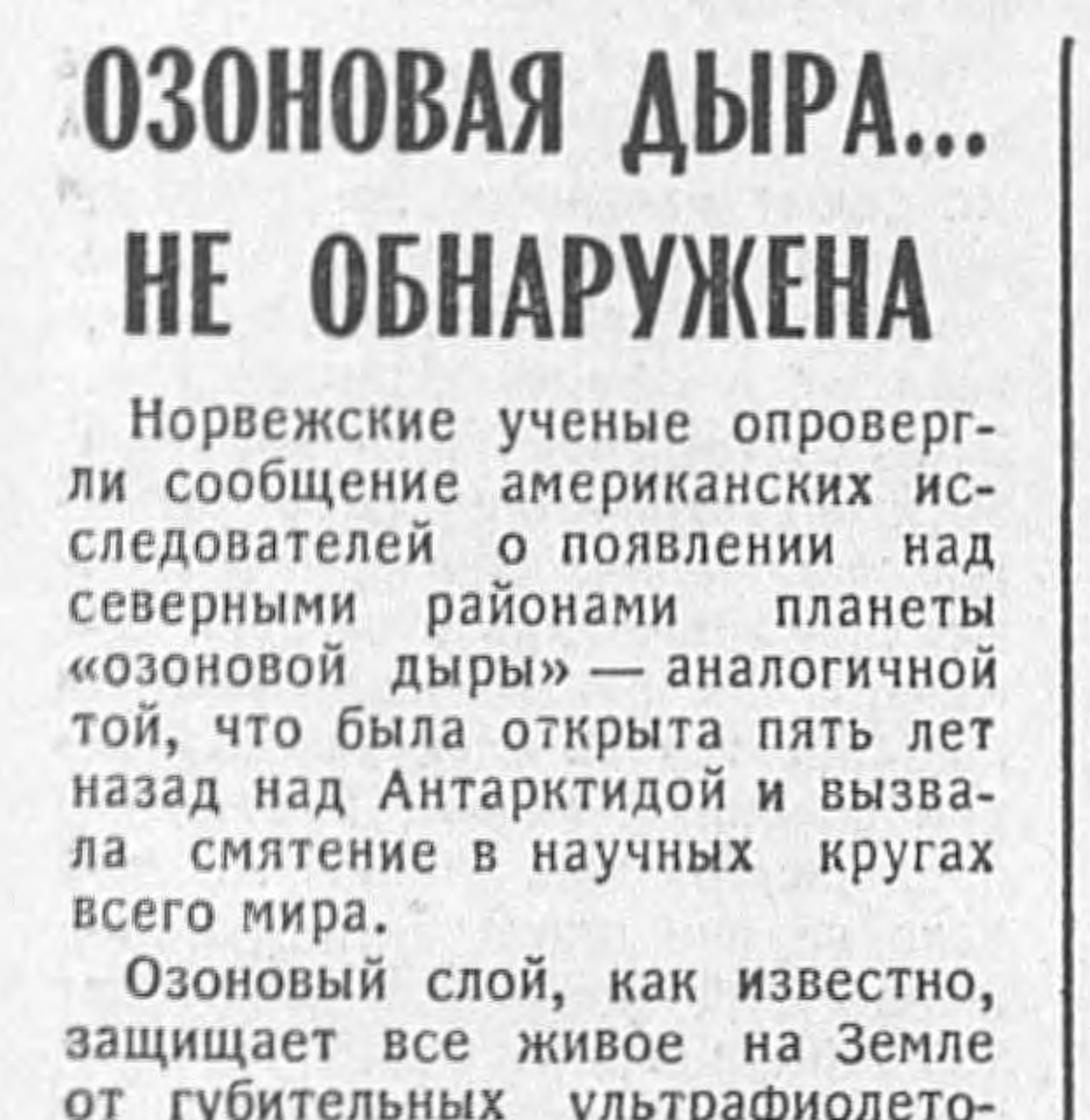 Заметка об озоновой дыре в газете “Известия”, № 174, июнь 1990 года