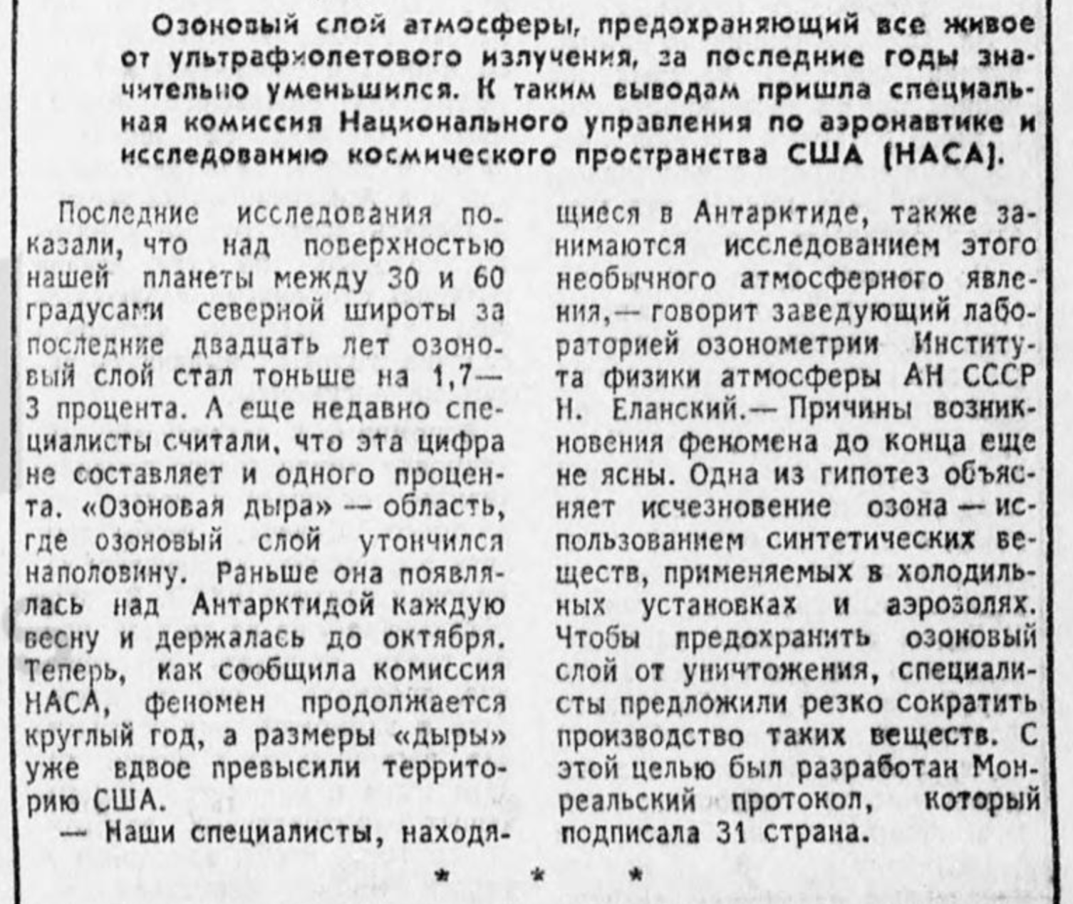 Заметка об озоновой дыре в газете “Труд”, № 70, 26 марта 1988 года
