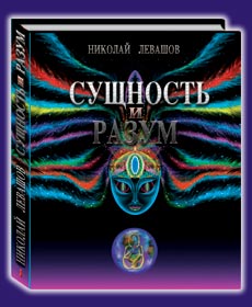Сущность и Разум, Том 1